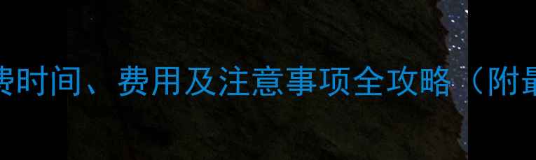太原采暖费缴费时间费用及注意事项全攻略附最新政策解读