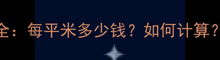 图片 太原集中供暖费用全：每平米多少钱？如何计算？省钱技巧大公开！