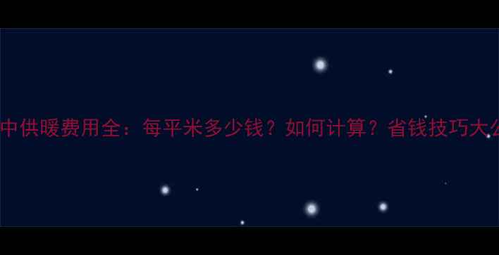 太原集中供暖费用全每平米多少钱如何计算省钱技巧大公开