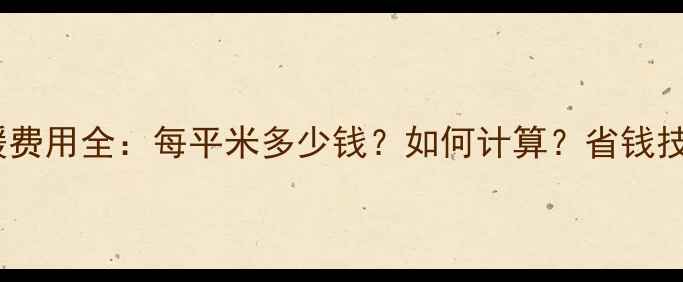 图片 太原集中供暖费用全：每平米多少钱？如何计算？省钱技巧大公开！2