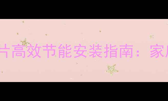 图片 太阳能+暖气片高效节能安装指南：家庭采暖新趋势