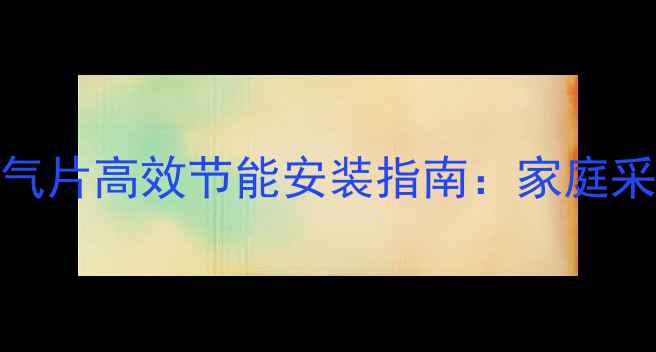 图片 太阳能+暖气片高效节能安装指南：家庭采暖新趋势1