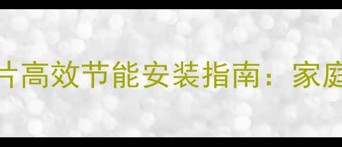 图片 太阳能+暖气片高效节能安装指南：家庭采暖新趋势2