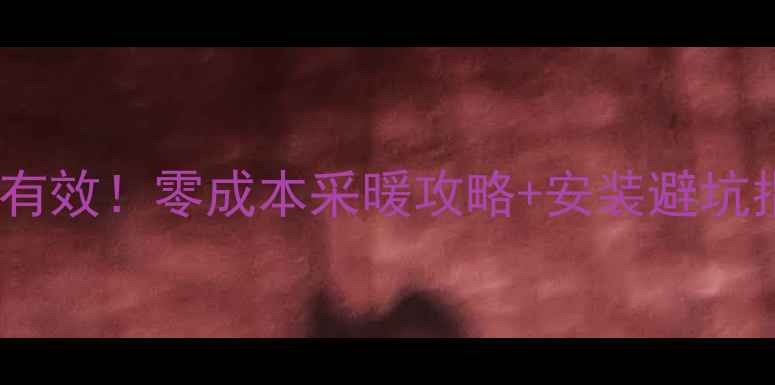 太阳能地暖系统亲测有效零成本采暖攻略安装避坑指南附真实案例