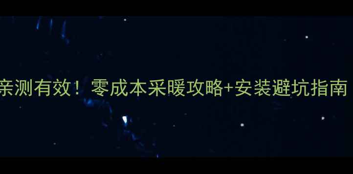 图片 太阳能地暖系统亲测有效！零成本采暖攻略+安装避坑指南（附真实案例）2