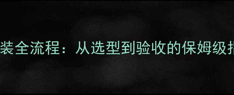图片 太阳能地暖系统安装全流程：从选型到验收的保姆级指南+最新费用清单