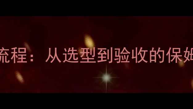 图片 太阳能地暖系统安装全流程：从选型到验收的保姆级指南+最新费用清单1