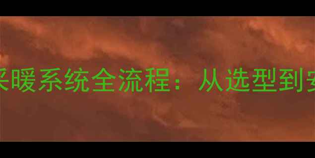 图片 太阳能壁挂炉采暖系统全流程：从选型到安装的省钱攻略