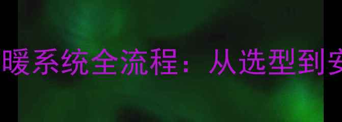 图片 太阳能壁挂炉采暖系统全流程：从选型到安装的省钱攻略1