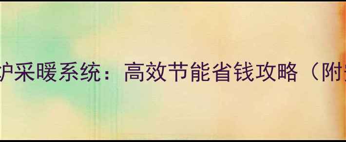 太阳能壁挂炉采暖系统高效节能省钱攻略附安装指南