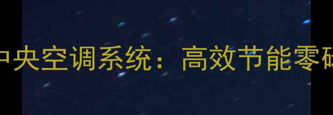 图片 太阳能家用中央空调系统：高效节能零碳生活新标杆