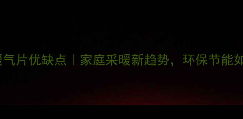 图片 太阳能暖气片优缺点｜家庭采暖新趋势，环保节能如何选？1