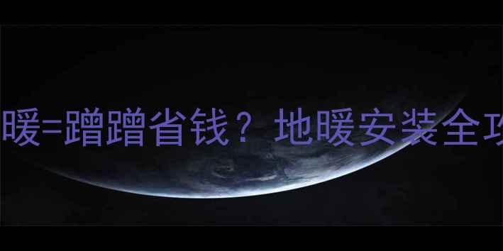 图片 太阳能热水器+地暖=蹭蹭省钱？地暖安装全攻略与避坑指南🔥