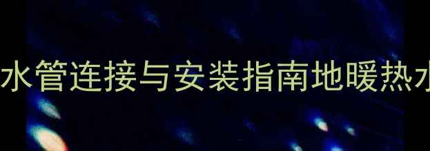 图片 太阳能采暖系统上下水管连接与安装指南地暖热水系统全（附图解）2