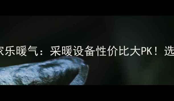 图片 太阳花暖气vs万家乐暖气：采暖设备性价比大PK！选错真的亏大了！1