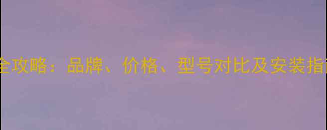 太阳花暖气片选购全攻略品牌价格型号对比及安装指南附最新报价