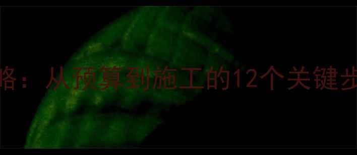 图片 套三户型地暖安装全攻略：从预算到施工的12个关键步骤（附地暖类型对比）
