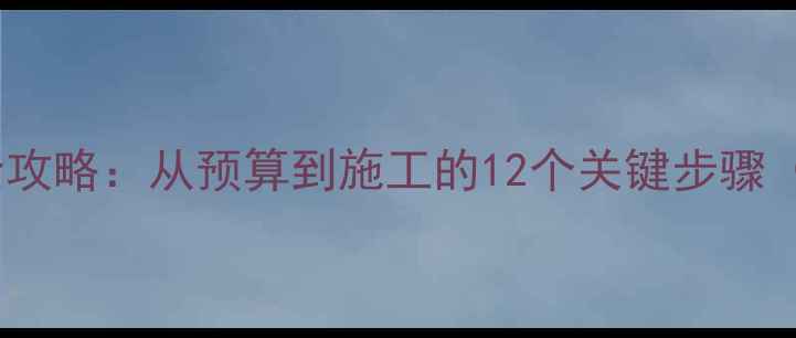 图片 套三户型地暖安装全攻略：从预算到施工的12个关键步骤（附地暖类型对比）1