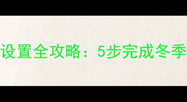 图片 奥克斯壁挂炉采暖设备设置全攻略：5步完成冬季供暖，附故障排除技巧