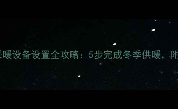 奥克斯壁挂炉采暖设备设置全攻略5步完成冬季供暖附故障排除技巧