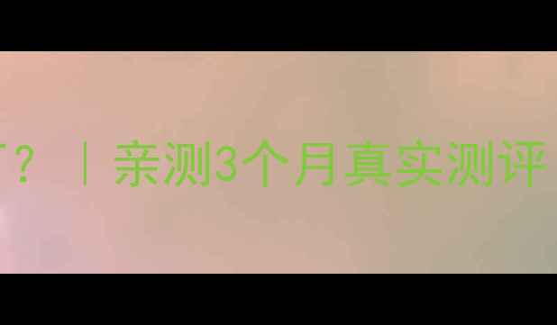 图片 奥克斯暖气质量到底如何？｜亲测3个月真实测评｜高性价比采暖设备推荐