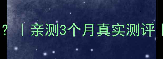 图片 奥克斯暖气质量到底如何？｜亲测3个月真实测评｜高性价比采暖设备推荐2