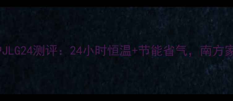 图片 奥兰多壁挂炉JLG24测评：24小时恒温+节能省气，南方家庭取暖神器1