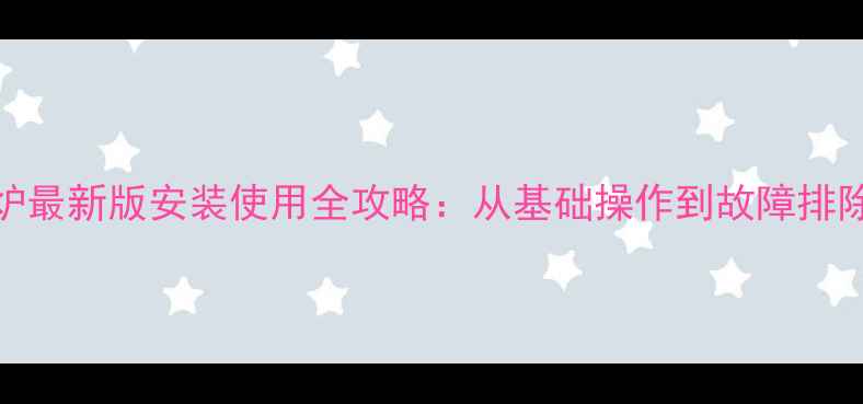 图片 奥兰多壁挂炉最新版安装使用全攻略：从基础操作到故障排除的完整指南
