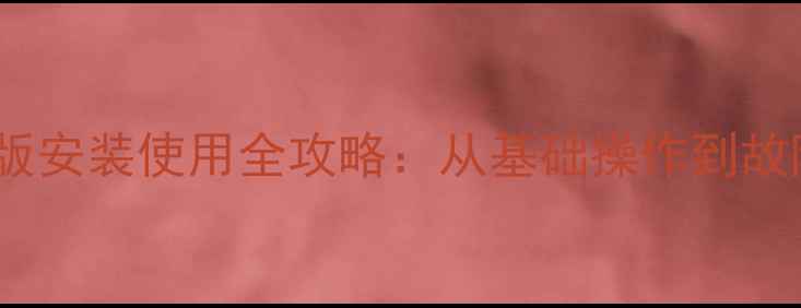 图片 奥兰多壁挂炉最新版安装使用全攻略：从基础操作到故障排除的完整指南2