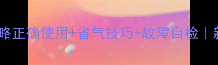奥兰多壁挂炉采暖全攻略正确使用省气技巧故障自检新手必看保姆级教程