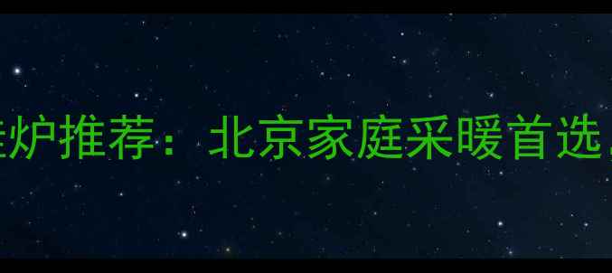 图片 奥尔巴赫燃气壁挂炉推荐：北京家庭采暖首选，节能省气又耐用