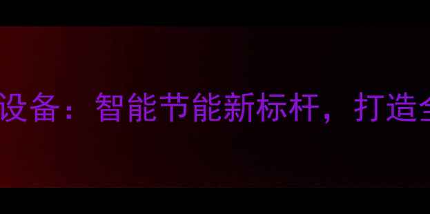 奥的斯国产采暖设备智能节能新标杆打造全屋温暖新体验