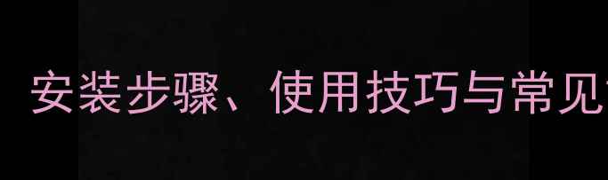 奥维尔壁挂炉供暖全攻略安装步骤使用技巧与常见故障处理附高清图解