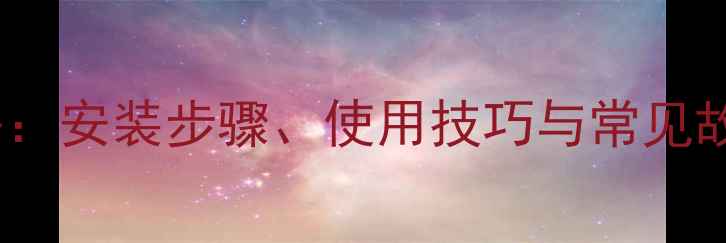 图片 奥维尔壁挂炉供暖全攻略：安装步骤、使用技巧与常见故障处理（附高清图解）2
