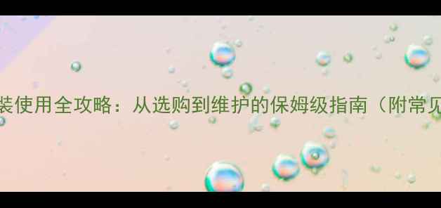 图片 奥维尔壁挂炉安装使用全攻略：从选购到维护的保姆级指南（附常见故障处理技巧）