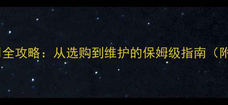 奥维尔壁挂炉安装使用全攻略从选购到维护的保姆级指南附常见故障处理技巧