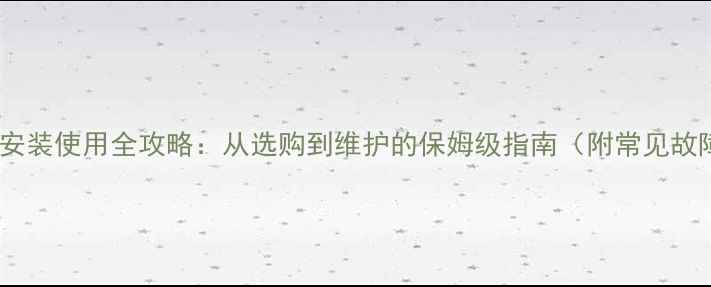 图片 奥维尔壁挂炉安装使用全攻略：从选购到维护的保姆级指南（附常见故障处理技巧）2