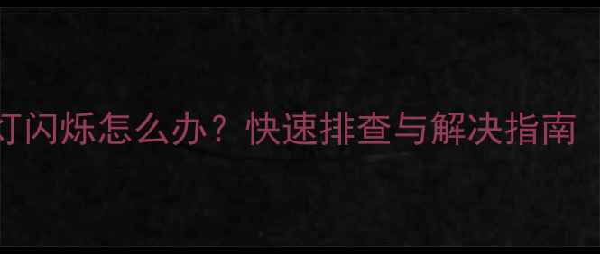 奥莱斯壁挂炉S灯闪烁怎么办快速排查与解决指南附故障代码
