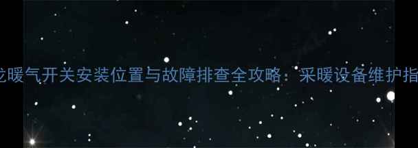 图片 奥龙暖气开关安装位置与故障排查全攻略：采暖设备维护指南1