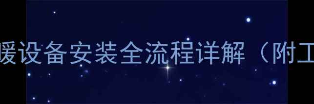 如何DIY地暖打压头采暖设备安装全流程详解附工具清单常见故障处理