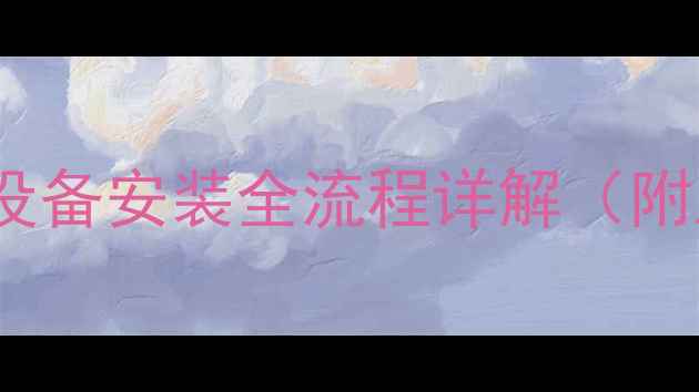 图片 如何DIY地暖打压头？采暖设备安装全流程详解（附工具清单+常见故障处理）1