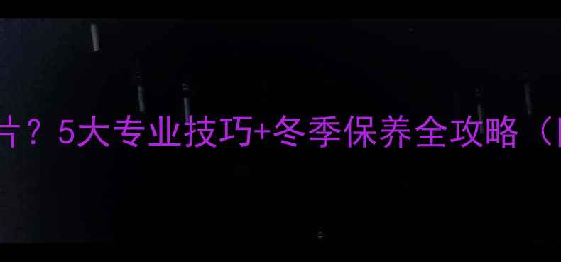 图片 如何清洁白色暖气片？5大专业技巧+冬季保养全攻略（附清洁工具清单）1