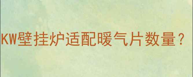 图片 如何科学计算20KW壁挂炉适配暖气片数量？附详细选型指南