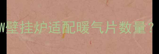 图片 如何科学计算20KW壁挂炉适配暖气片数量？附详细选型指南2