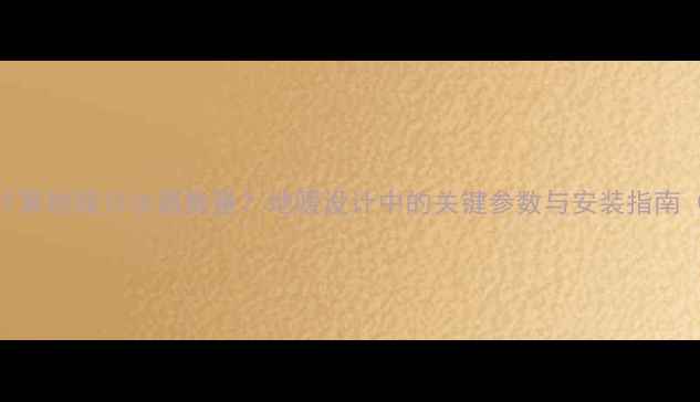 图片 如何科学计算地暖分水器数量？地暖设计中的关键参数与安装指南（附公式）