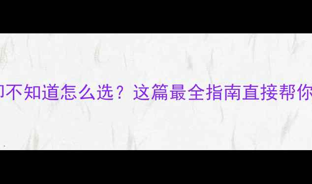 姐妹们想买暖气片却不知道怎么选这篇最全指南直接帮你省下5000冤枉钱