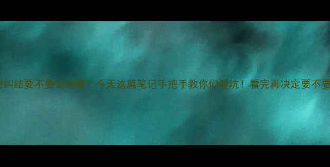 图片 姐妹们！装修时纠结要不要装地暖？今天这篇笔记手把手教你们避坑！看完再决定要不要单独装地暖～2