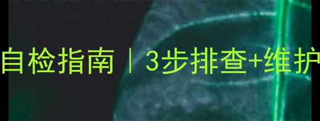 图片 威乐地暖循环泵复位故障自检指南｜3步排查+维护技巧，告别寒冬供暖尴尬