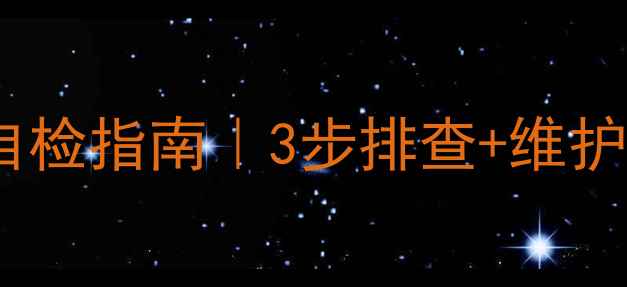 图片 威乐地暖循环泵复位故障自检指南｜3步排查+维护技巧，告别寒冬供暖尴尬2