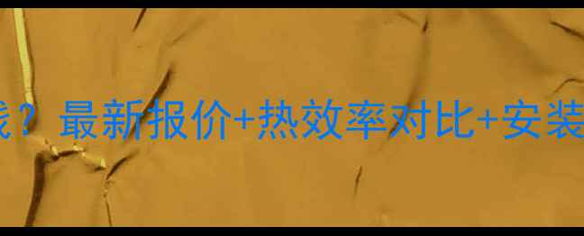 威廉斯壁挂炉价格多少钱最新报价热效率对比安装指南8000-15000元